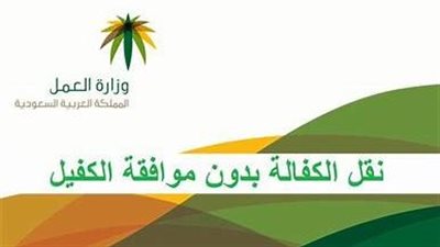 وزارة العمل السعودية.. طرق نقل كفالة الوافدين دون موافقة الكفيل في النظام الجديد