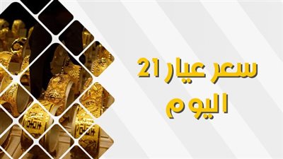 عيار 21 مباشر.. أسعار الذهب عاجل اليوم في محافظة بورسعيد Golden Price