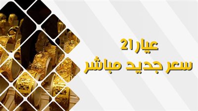 عيار 21 اليوم.. أسعار الذهب عاجل الآن في محافظة البحيرة 
