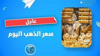 أخبار سارة عيار 21 ينهار.. سعر الذهب اليوم 29 سبتمبر في محلات الصاغة 