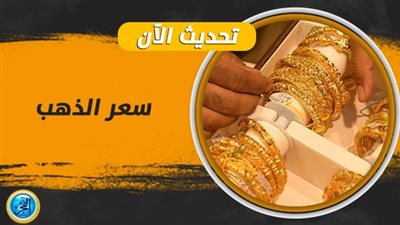 أسعار الذهب عاجل الآن في محافظة سوهاج.. 