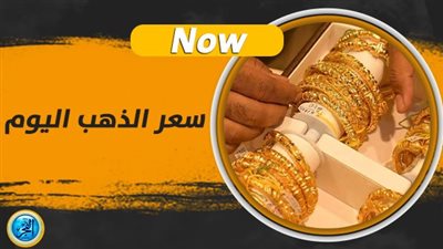 سعر الذهب عاجل اليوم الجمعة 29 سبتمبر 2023 في محافظة القليوبية
