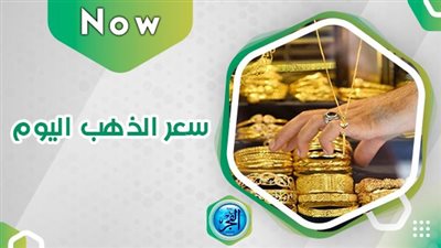 انهيار عيار الشعب.. سعر الذهب اليوم 29 سبتمبر 2023 يسجل رقما جديدا