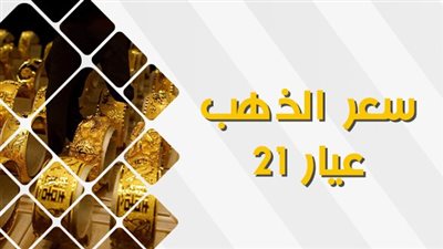 أسعار الذهب عاجل اليوم 29 سبتمبر 2023.. رابط مباشر عيار 21 الآن