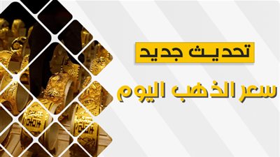 «اغتنموا الفرصة الآن».. سعر الذهب اليوم 29 سبتمبر 2023.. عيار 21 ينهار