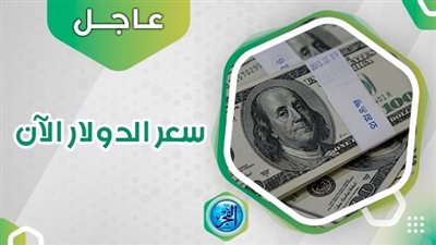 سعر الدولار dollar price.. أسعار الدولار اليوم الجمعة 29-9-2023 مع بداية التعاملات الصباحية في العطلة الأسبوعية