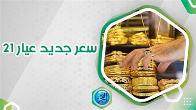 سعر الذهب عاجل الآن في محافظة القاهرة.. 