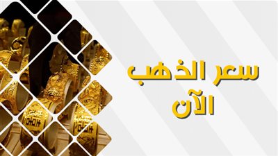 سعر الذهب عاجل الآن في محافظة المنيا.. عيار 21 بالمصنعية
