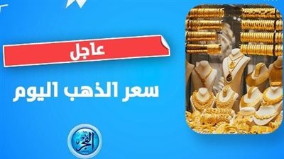 سعر الذهب اليوم بداية التعاملات الصباحية.. عيار 21 يسجل 2205 جنيهات