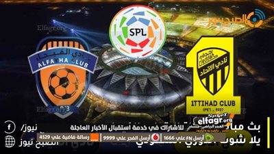 صافرة ألمانية تقود مواجهة الاتحاد والفيحاء