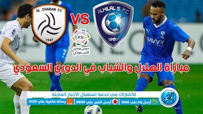 الموعد والقنوات | تفاصيل مباراة الهلال ضد الشباب في دوري روشن السعودي