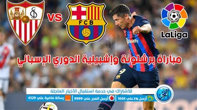 القنوات الناقلة لمباراة برشلونة وإشبيلية اليوم في الدوري الإسباني