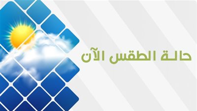 حالة الطقس اليوم الأحد 1 أكتوبر 2023 أول أيام الدراسة 