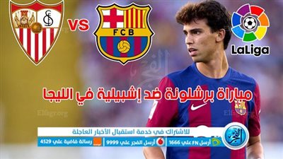 الموعد والقنوات | تفاصيل مباراة برشلونة وإشبيلية اليوم في الدوري الإسباني 2024