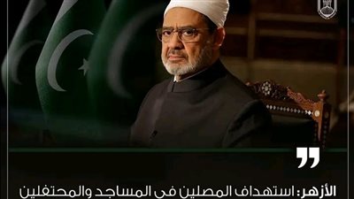 الأزهر يُدين بشدة الهجومين الإرهابيين على مسجد واحتفال بالمولدالنبوي في باكستان