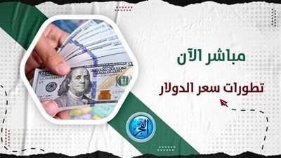 سعر الدولار منتصف التعاملات اليوم.. العملة الأمريكية تنهار في السوق السوداء