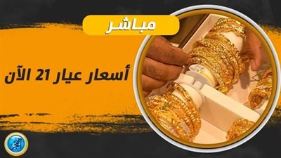 سعر الذهب اليوم منتصف التعاملات.. عيار 21 يسجل 2205 جنيهات