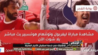 ذا صن توضح إمكانية إعادة مباراة ليفربول وتوتنهام