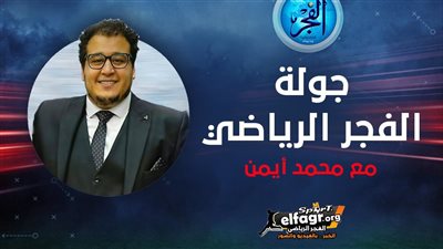 (جولة الفجر الرياضي).. برشلونة يتخلص من ديمبلي والريال يتعاقد مع زجاجي جديد 