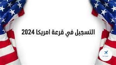 ما الشروط المطلوبة للتقديم علي الهجرة إلى أمريكا ٢٠٢٣- ٢٠٢٤