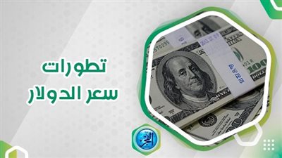 سعر الدولار اليوم منتصف التعاملات.. العملة الأمريكية تنهار في السوق السوداء