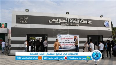 جامعة القناة تُعلن انتظام 45 ألف طالب وطالبة بالدراسة منذ اليوم الأول للعام الجامعي الجديد