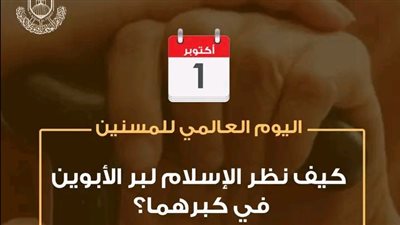 اليوم العالمي للمسنين.. الأزهر للفتوى يوضح كيف نظر الإسلام لبِرِّ الأبوين في كِبرهما