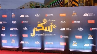 بدء تجهيزات العرض الخاص لفيلم 