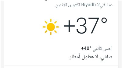 تحذير عاجل من أشعة خطيرة... حالة الطقس اليوم الاثنين 2/10/2023 في الرياض