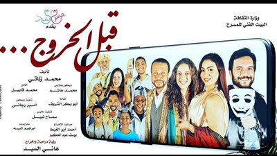 الخميس.. عرض مسرحية 