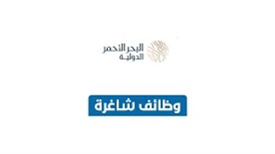 شركة البحر الأحمر الدولية تعلن بدء التقديم على (برنامج نخبة الخريجين) للجنسين المنتهي بالتوظيف