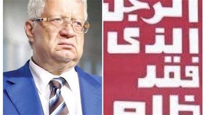 الرجل الذي فقد ظله.. كيف يعيش مرتضى منصور بعيدًا عن الزمالك والإعلام؟