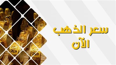عاجل.. سعر الذهب في الإمارات اليوم