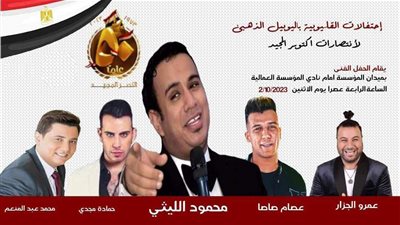 اليوم.. حفل ضخم احتفالا بالذكرى الـ 50 لانتصارات أكتوبر بميدان المؤسسة بشبرا 