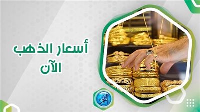 سعر الذهب اليوم ختام التعاملات المسائية.. عيار 21 يسجل 2205 جنيهات