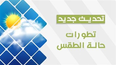 الأرصاد: تحذر من حالة الطقس اليوم بمحافظة القاهرة الكبري ( تفاصيل) 