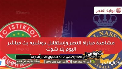 ( ملخص ) : اهداف ونتيجة مباراة النصر واستقلال دوشنبه دوري أبطال آسيا [العالمي يتقدم]