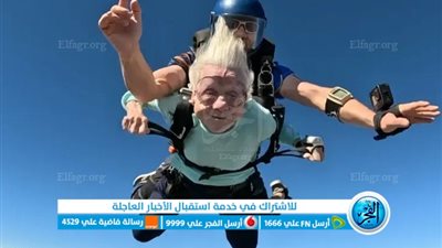 عمرها 104 سنوات.. أمريكية تنفذ قفزة خطيرة بمظلة (فيديو)