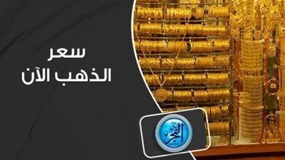 عيار 21 بالمصنعية مفاجأة.. سعر الذهب اليوم الثلاثاء 3 أكتوبر 2023 للبيع والشراء