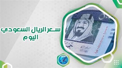 سعر الريال السعودي مقابل العملات المختلفة اليوم الثلاثاء 3 أكتوبر 2023