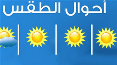 حالة الطقس.. سحب منخفضة ومتوسطة تظهر على بعض المناطق (تفاصيل)