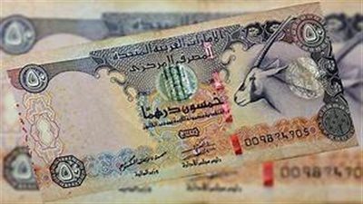 سعر الدرهم الإماراتي امام الجنيه اليوم 4-10-2023 في البنوك