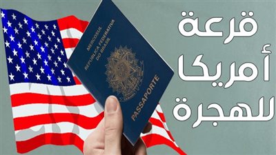 آخر موعد للتقديم على الهجرة لأمريكا.. وماهي شروط التقديم للهجرة لأمريكا طبقًا لآخر التحديثات 