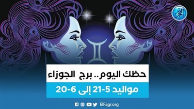 حظك اليوم.. برج الجوزاء الأربعاء 4 أكتوبر 2023.. 