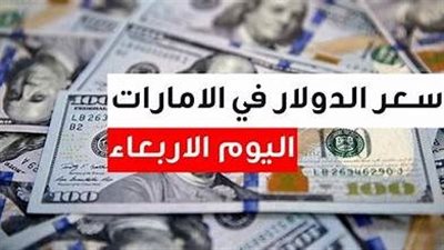 سعر الدرهم الإماراتي امام الدولار اليوم 4 أكتوبر 2023