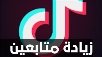 طرق متعددة لزيادة المتابعين على تيك توك.. وكيفية صناعة محتواك الخاص عليه 