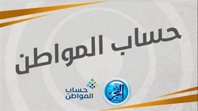 كم مبلغ حساب المواطن هذا الشهر بعد توقف الدعم الإضافي المؤقت؟ الموارد البشرية توضح