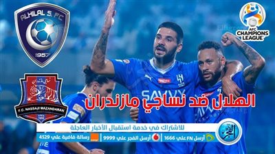 الموعد والقنوات | تفاصيل مباراة الهلال ونساجي مازندران اليوم في أبطال آسيا