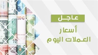 سعر صرف العملات العربية والأجنبية اليوم الجمعة في البنوك 
