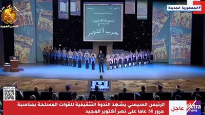 الرئيس السيسي يشهد عرضًا فنيًا في الجزء الثاني من الندوة التثقيفية